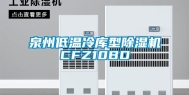 泉州低温冷库型除湿机CFZ10BD