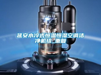 知识百科延安水冷式恒温恒湿空调洁净机组_重复