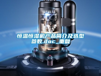 知识百科恒温恒湿机产品简介及选型参数.doc_重复