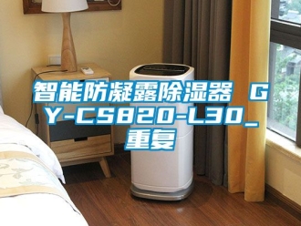 行业资讯智能防凝露除湿器 GY-CS820-L30_重复