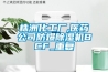 株洲化工厂,医药公司防爆除湿机BCF_重复
