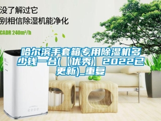 行业资讯哈尔滨手套箱专用除湿机多少钱一台(【优秀】2022已更新)_重复