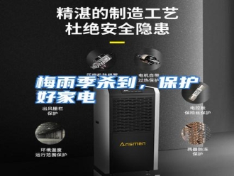 行业资讯梅雨季杀到，保护好家电