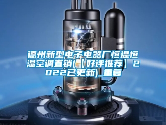 知识百科德州新型电子电器厂恒温恒湿空调直销(【好评推荐】2022已更新)_重复