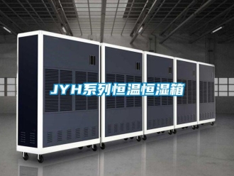 常见问题JYH系列恒温恒湿箱