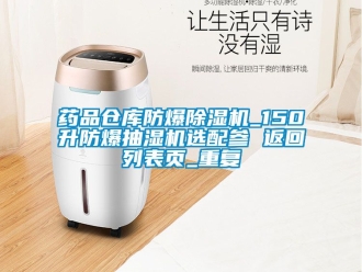 企业动态药品仓库防爆除湿机_150升防爆抽湿机选配参 返回列表页_重复