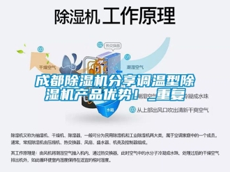 企业动态成都除湿机分享调温型除湿机产品优势！_重复