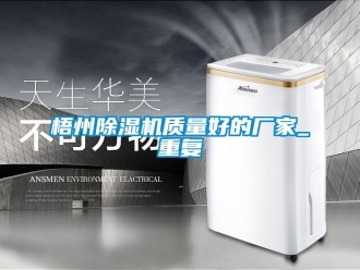 企业动态梧州除湿机质量好的厂家_重复