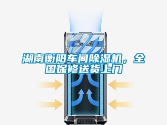 企业动态湖南衡阳车间除湿机，全国保修送货上门