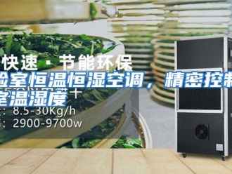 行业资讯实验室恒温恒湿空调，精密控制实验室温湿度