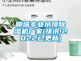 企业动态聊城专业吊顶除湿机厂家(快讯!2022已更新)