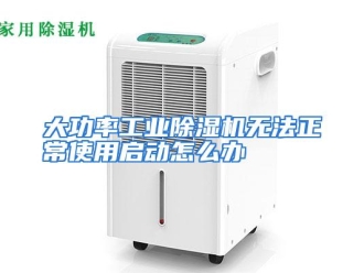 常见问题大功率工业除湿机无法正常使用启动怎么办