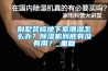 别墅装修地下室潮湿怎么办？除湿机到底有没有用？_重复