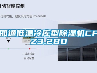 行业资讯邵通低温冷库型除湿机CFZ3.2BD