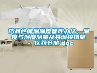 企业动态药品仓库温湿度管理办法，温度与湿度测量及其调控措施 - 医药仓储.doc