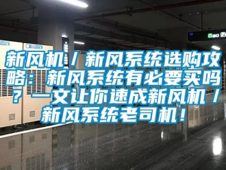 企业动态新风机／新风系统选购攻略：新风系统有必要买吗？一文让你速成新风机／新风系统老司机！