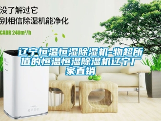 企业动态辽宁恒温恒湿除湿机-物超所值的恒温恒湿除湿机辽宁厂家直销