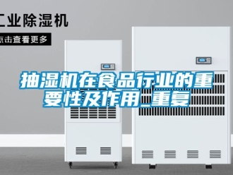 企业动态抽湿机在食品行业的重要性及作用_重复