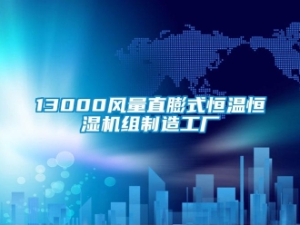 常见问题13000风量直膨式恒温恒湿机组制造工厂