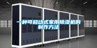 一种可移动式家用除湿机的制作方法