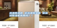 泳池除湿机 游泳池除湿机 游泳馆除湿机有用吗？！