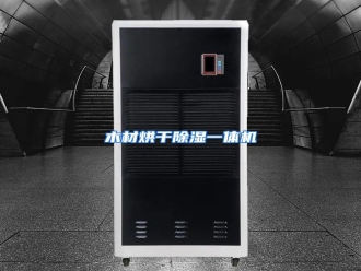 行业资讯木材烘干除湿一体机