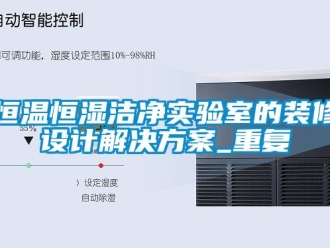 知识百科恒温恒湿洁净实验室的装修设计解决方案_重复