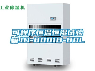 知识百科可程序恒温恒湿试验箱JD-8001B-80L