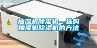 抽湿机除湿机—选购抽湿机除湿机的方法