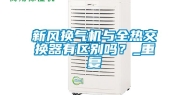 新风换气机与全热交换器有区别吗？_重复