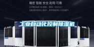 工业自动化控制除湿机