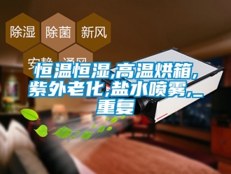 知识百科恒温恒湿,高温烘箱,紫外老化,盐水喷雾,_重复