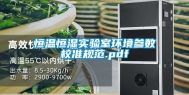 恒温恒湿实验室环境参数校准规范.pdf