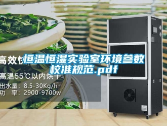 知识百科恒温恒湿实验室环境参数校准规范.pdf