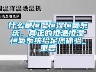 知识百科什么是恒温恒湿恒氧系统，真正的恒温恒湿恒氧系统给足您体验_重复