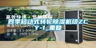 四季移动式转轮除湿机组ZCY-1_重复