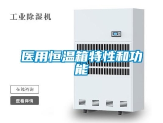 知识百科医用恒温箱特性和功能
