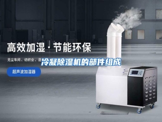 行业资讯冷凝除湿机的部件组成