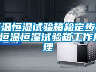 知识百科恒温恒湿试验箱检定步骤 恒温恒湿试验箱工作原理