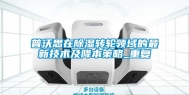 普沃思在除湿转轮领域的最新技术及降本策略_重复
