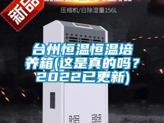 知识百科台州恒温恒温培养箱(这是真的吗？2022已更新)