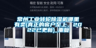 常州工业转轮除湿机哪里有卖(真正的客户至上，2022已更新)_重复