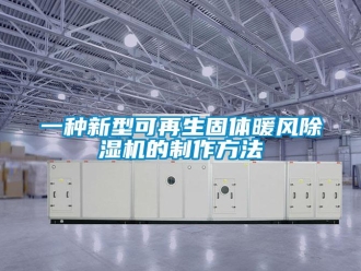 行业资讯一种新型可再生固体暖风除湿机的制作方法