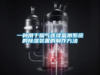 行业资讯一种用于烟气连续监测系统的除湿装置的制作方法