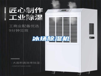 知识百科冰场除湿机