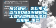 展会快讯：奥松电子参与2020深圳国际工业除湿机暨加湿器应用展_重复