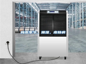 行业资讯梅雨季节，潮湿，皮肤病