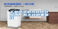 工业除湿机为何得到应用，有怎样的重要性