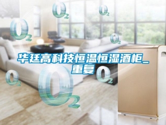 知识百科华廷高科技恒温恒湿酒柜_重复
