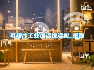 知识百科可程序工业恒温恒湿机_重复